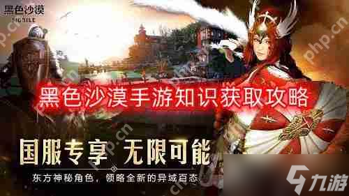 黑色沙漠手游知识怎么获取-知识获取攻略