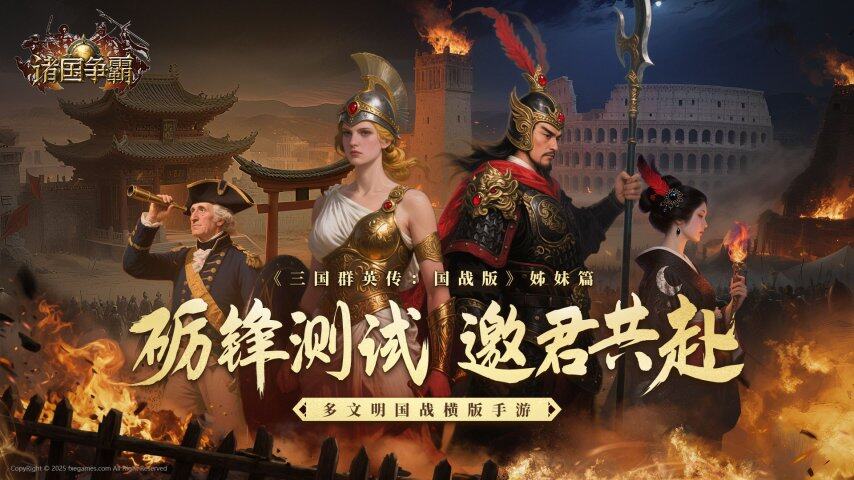 多文明国战横版手游《诸国争霸》「砺锋测试」定档7月15日