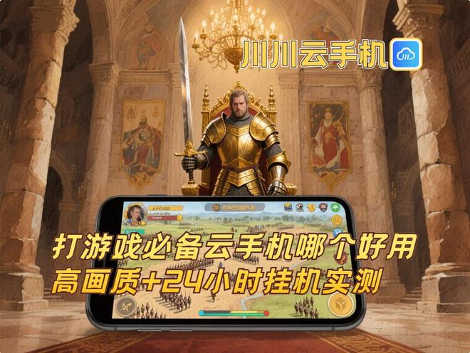 打游戏必备云手机哪个好用？高画质+24小时挂机实测