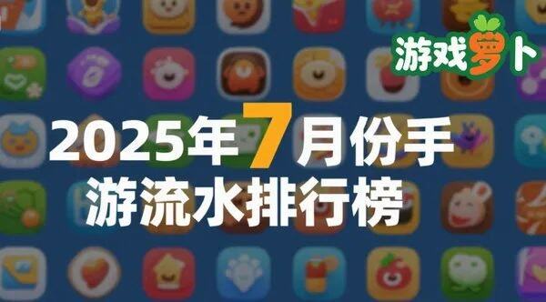 2025年7月份手游流水排行：崩铁一路狂飙三角洲取代DNF杀入前三！(图2)